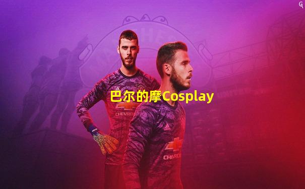 巴尔的摩Cosplay