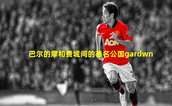巴尔的摩和费城间的著名公国gardwn