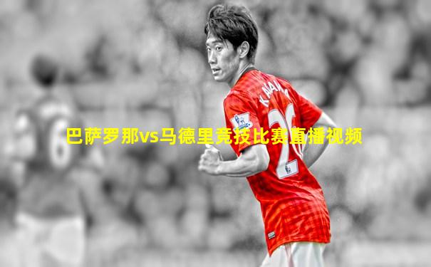巴萨罗那vs马德里竞技比赛直播视频