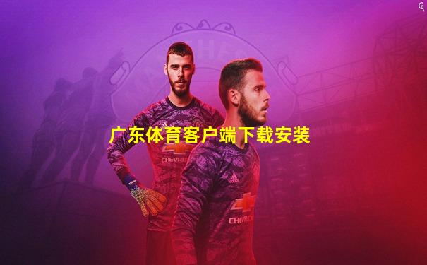 广东体育客户端下载安装