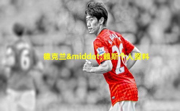 德克兰·赖斯个人资料