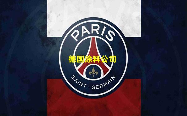 德国涂料公司