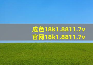 成色18k1.8811.7v官网18k1.8811.7v