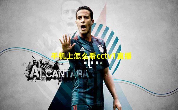 手机上怎么看cctv1直播