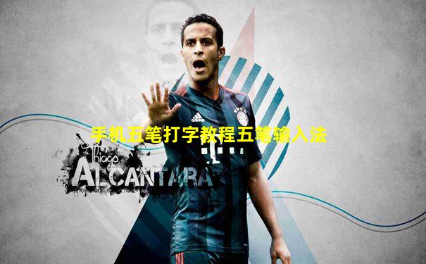 手机五笔打字教程五笔输入法
