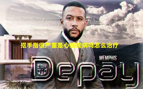 抠手指很严重是心理疾病吗怎么治疗