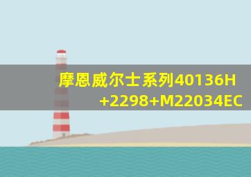 摩恩威尔士系列40136H+2298+M22034EC