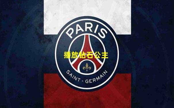 播放钻石公主