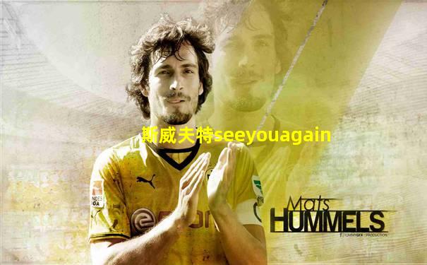 斯威夫特seeyouagain