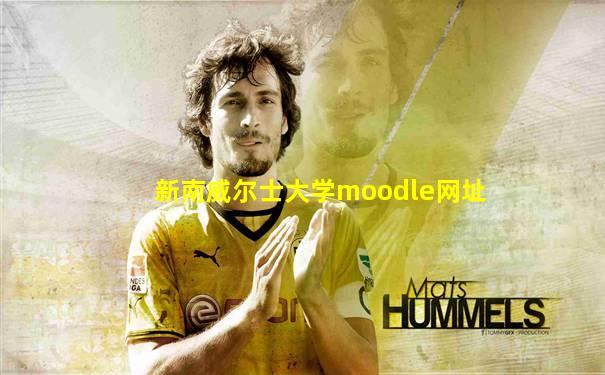 新南威尔士大学moodle网址