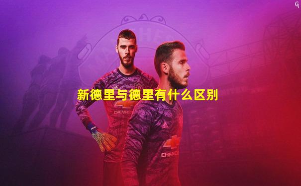 新德里与德里有什么区别