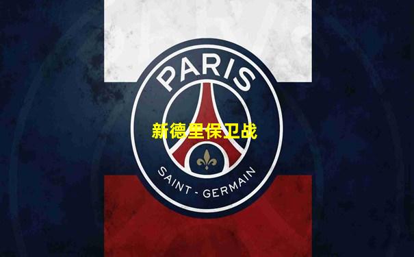 新德里保卫战