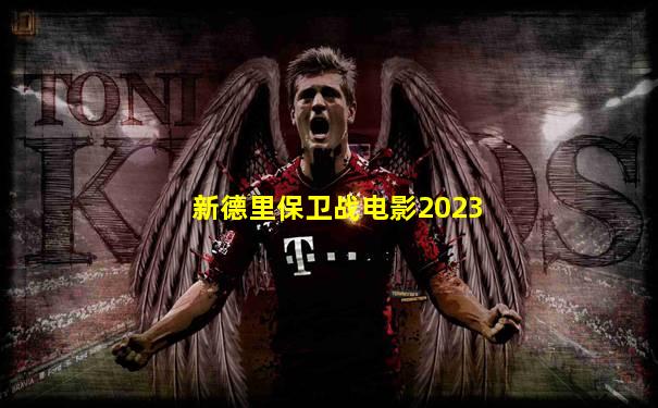 新德里保卫战电影2023