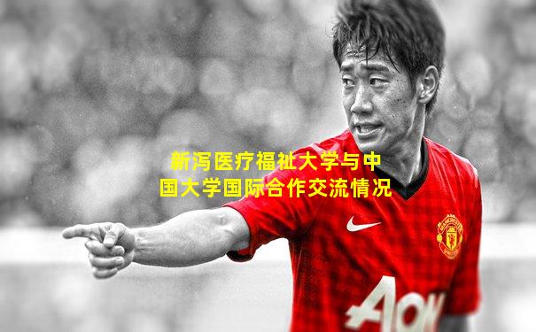 新泻医疗福祉大学与中国大学国际合作交流情况
