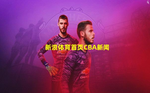新浪体育首页CBA新闻