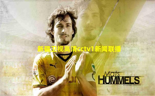 新疆卫视高清cctv1新闻联播