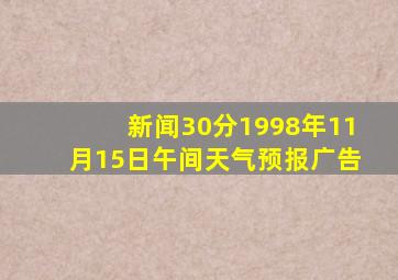 新闻30分1998年11月15日午间天气预报广告