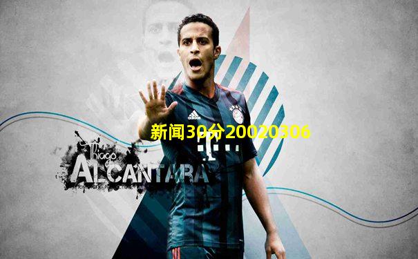 新闻30分20020306