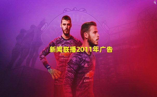 新闻联播2011年广告