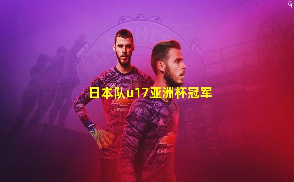 日本队u17亚洲杯冠军