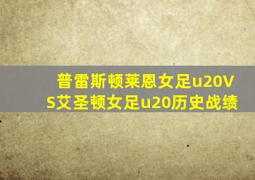 普雷斯顿莱恩女足u20VS艾圣顿女足u20历史战绩