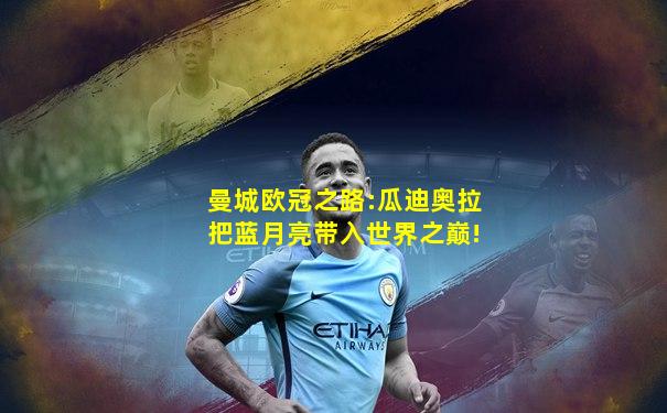 曼城欧冠之路:瓜迪奥拉把蓝月亮带入世界之巅!