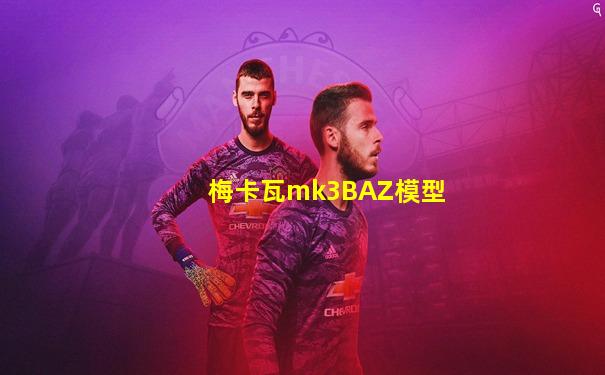 梅卡瓦mk3BAZ模型