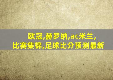 欧冠,赫罗纳,ac米兰,比赛集锦,足球比分预测最新