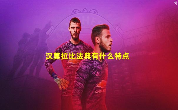 汉莫拉比法典有什么特点