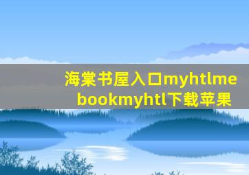 海棠书屋入口myhtlmebookmyhtl下载苹果