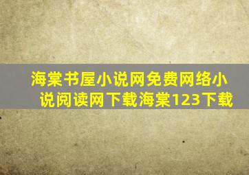 海棠书屋小说网免费网络小说阅读网下载海棠123下载