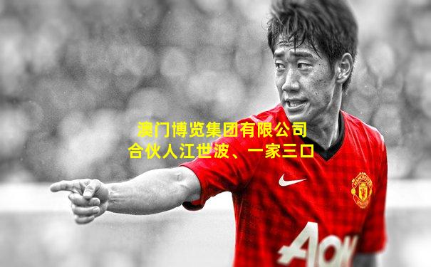 澳门博览集团有限公司合伙人江世波、一家三口