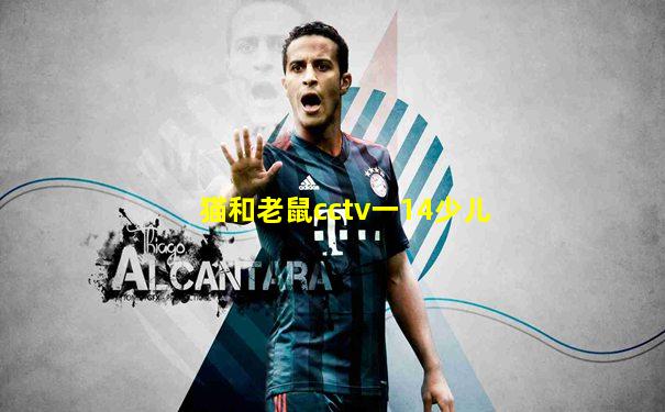 猫和老鼠cctv一14少儿