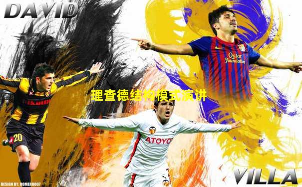 理查德结构模式演讲