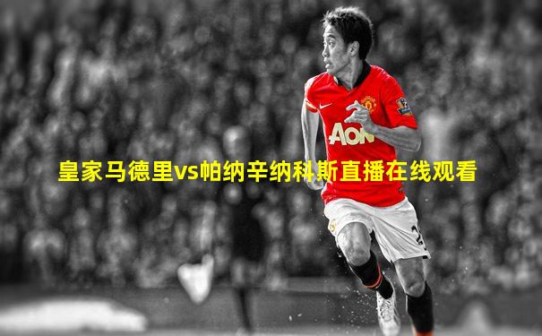 皇家马德里vs帕纳辛纳科斯直播在线观看