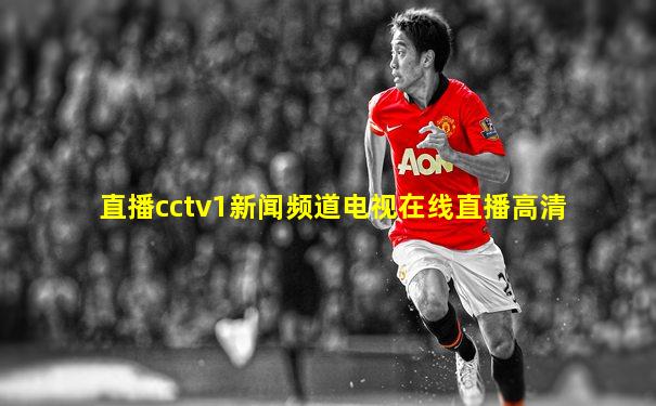 直播cctv1新闻频道电视在线直播高清