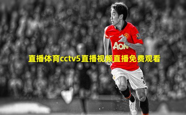 直播体育cctv5直播视频直播免费观看