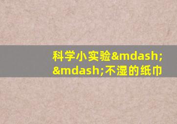 科学小实验——不湿的纸巾