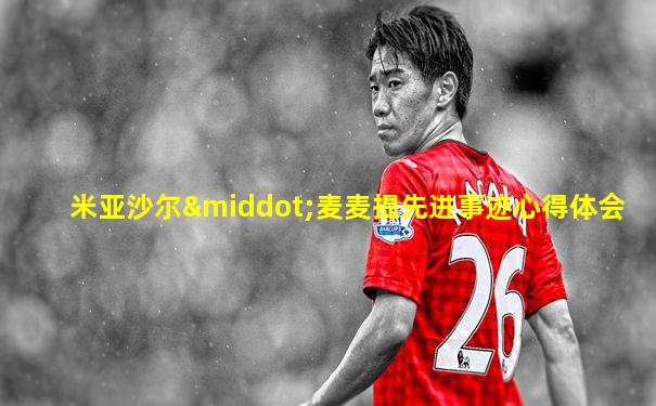 米亚沙尔·麦麦提先进事迹心得体会