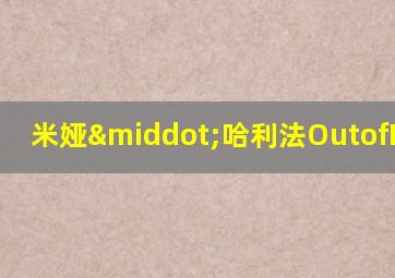米娅·哈利法OutofBounds