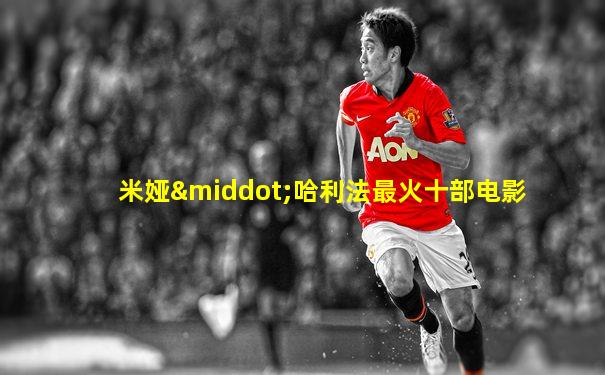米娅·哈利法最火十部电影