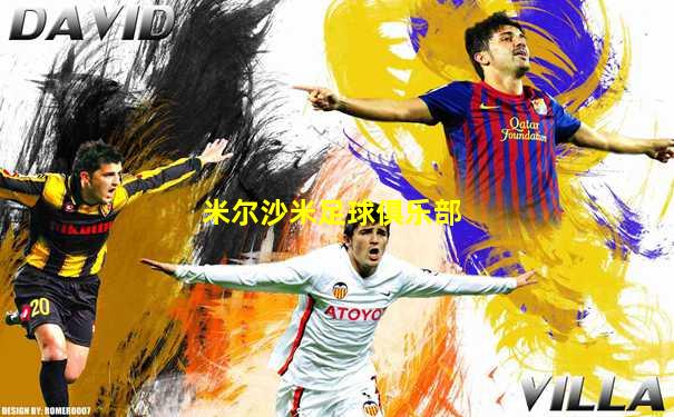米尔沙米足球俱乐部