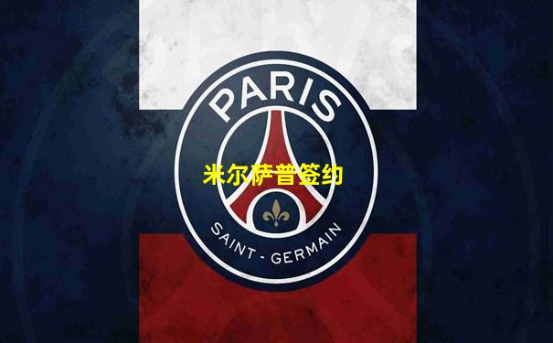 米尔萨普签约
