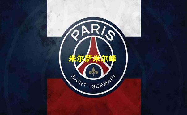 米尔萨米尔峰