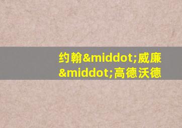 约翰·威廉·高德沃德