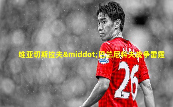 维亚切斯拉夫·巴兰尼科夫战争雷霆