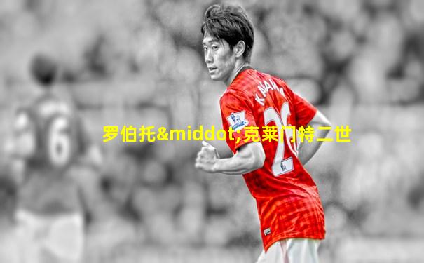 罗伯托·克莱门特二世