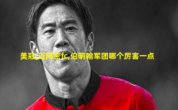 美冠,迈阿密fc,伯明翰军团哪个厉害一点
