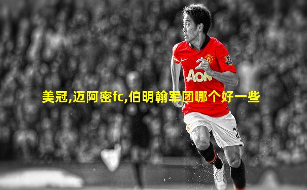 美冠,迈阿密fc,伯明翰军团哪个好一些