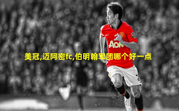 美冠,迈阿密fc,伯明翰军团哪个好一点